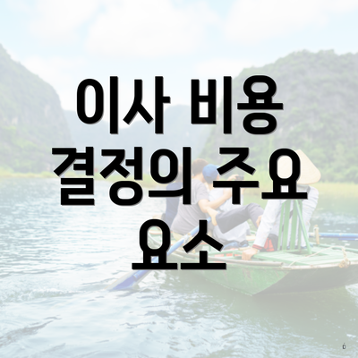 이사 비용 결정의 주요 요소