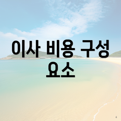 이사 비용 구성 요소