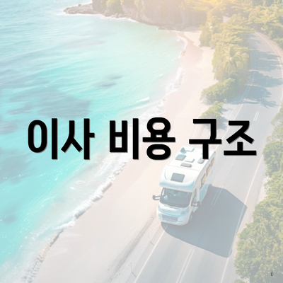 이사 비용 구조