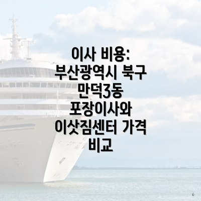 이사 비용: 부산광역시 북구 만덕3동 포장이사와 이삿짐센터 가격 비교