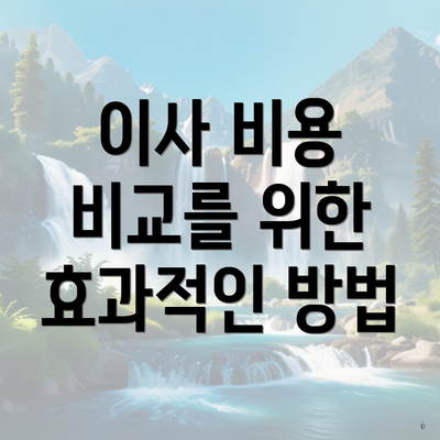 이사 비용 비교를 위한 효과적인 방법