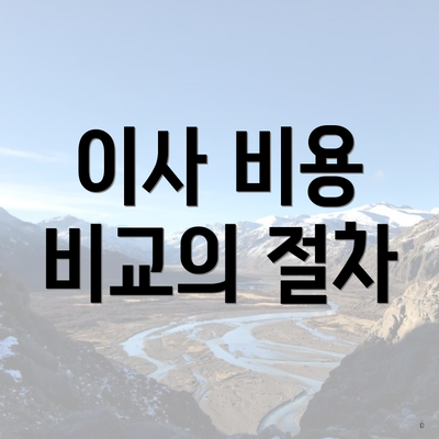 이사 비용 비교의 절차