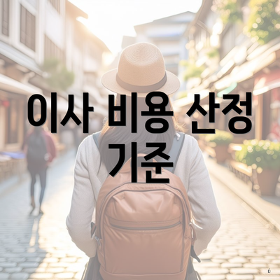 이사 비용 산정 기준