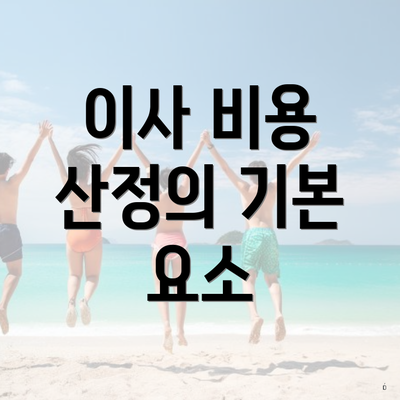 이사 비용 산정의 기본 요소