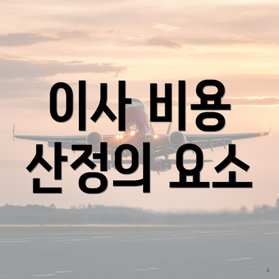 이사 비용 산정의 요소