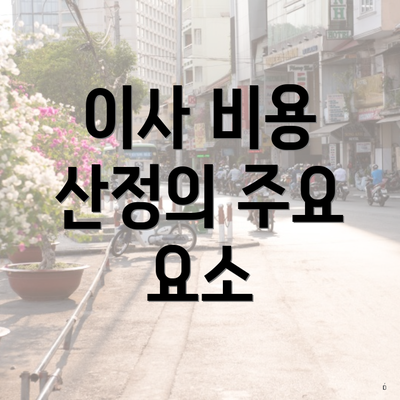 이사 비용 산정의 주요 요소