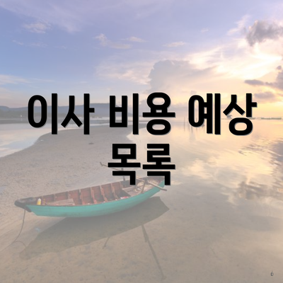 이사 비용 예상 목록