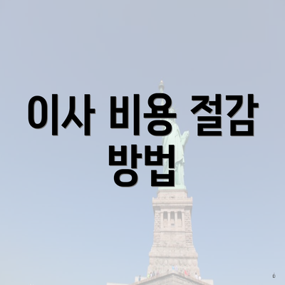 이사 비용 절감 방법