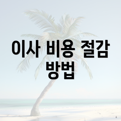 이사 비용 절감 방법