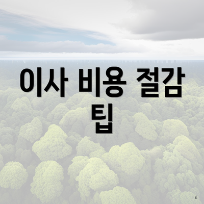 이사 비용 절감 팁