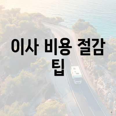 이사 비용 절감 팁