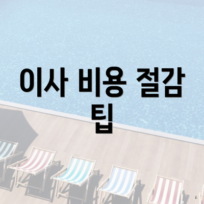 이사 비용 절감 팁