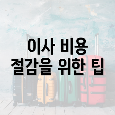 이사 비용 절감을 위한 팁