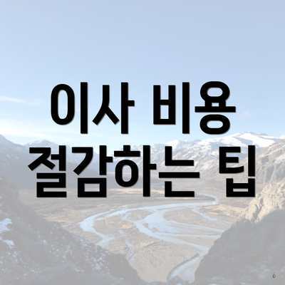 이사 비용 절감하는 팁