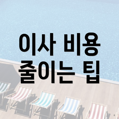 이사 비용 줄이는 팁