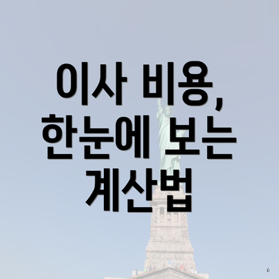 이사 비용, 한눈에 보는 계산법