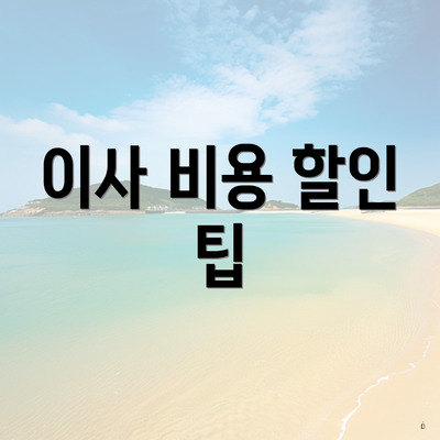 이사 비용 할인 팁