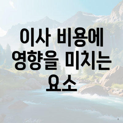 이사 비용에 영향을 미치는 요소