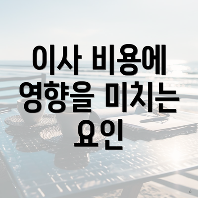 이사 비용에 영향을 미치는 요인