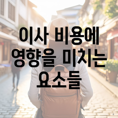 이사 비용에 영향을 미치는 요소들