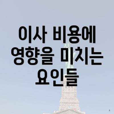 이사 비용에 영향을 미치는 요인들