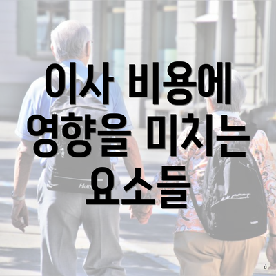 이사 비용에 영향을 미치는 요소들