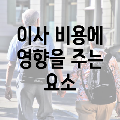 이사 비용에 영향을 주는 요소