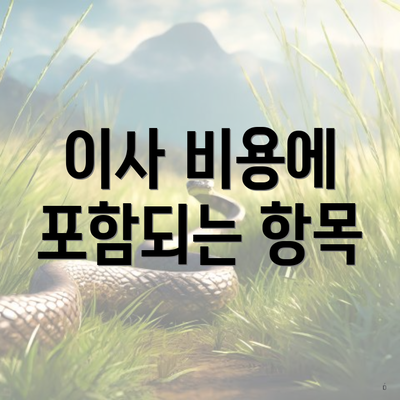 이사 비용에 포함되는 항목