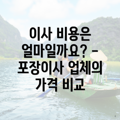 이사 비용은 얼마일까요? - 포장이사 업체의 가격 비교