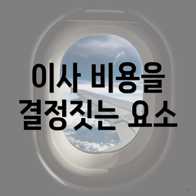 이사 비용을 결정짓는 요소