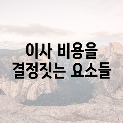 이사 비용을 결정짓는 요소들