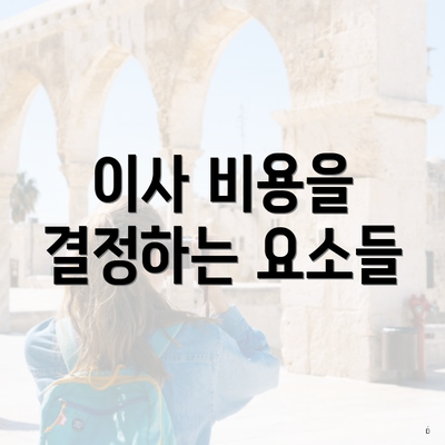 이사 비용을 결정하는 요소들