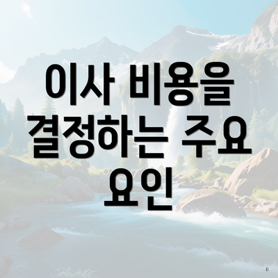 이사 비용을 결정하는 주요 요인