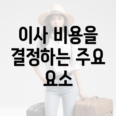 이사 비용을 결정하는 주요 요소