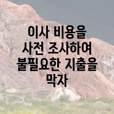 이사 비용을 사전 조사하여 불필요한 지출을 막자