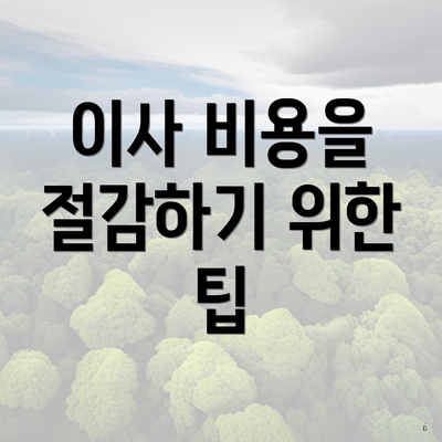 이사 비용을 절감하기 위한 팁