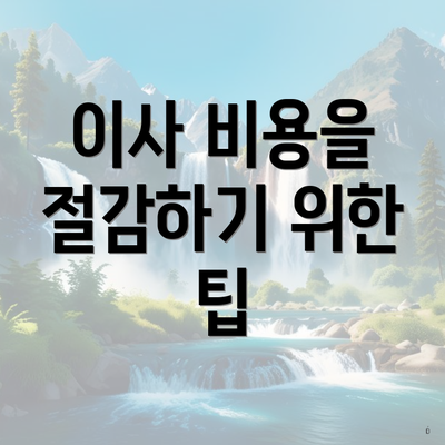 이사 비용을 절감하기 위한 팁