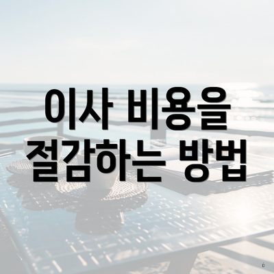 이사 비용을 절감하는 방법