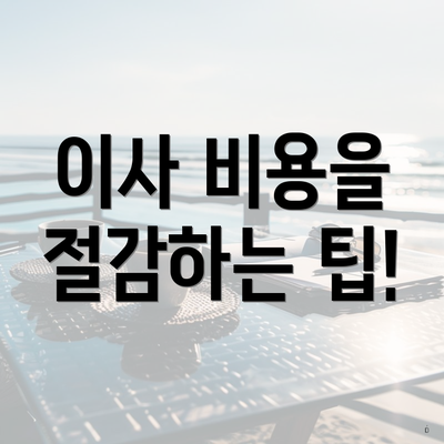 이사 비용을 절감하는 팁!