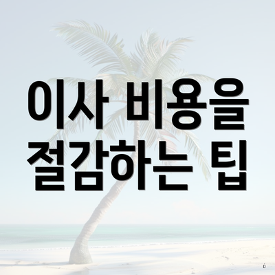 이사 비용을 절감하는 팁