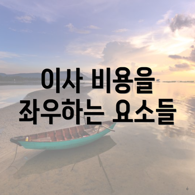 이사 비용을 좌우하는 요소들