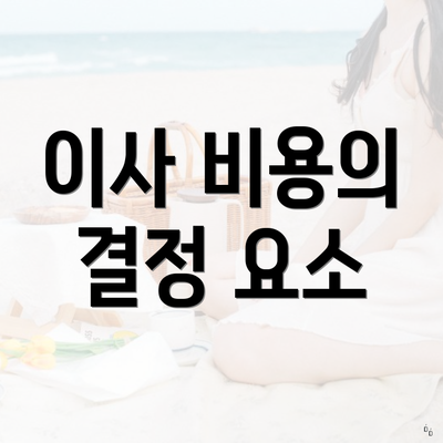 이사 비용의 결정 요소