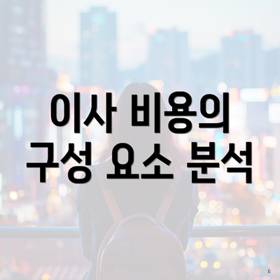 이사 비용의 구성 요소 분석