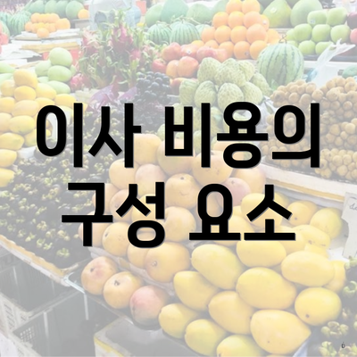 이사 비용의 구성 요소