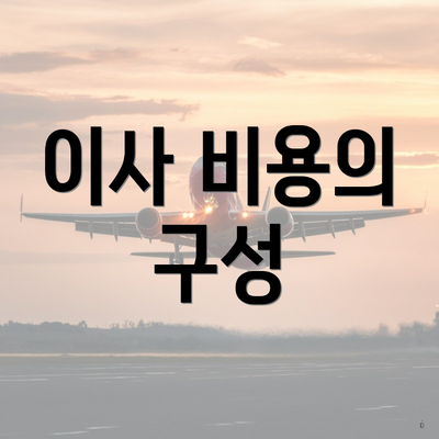 이사 비용의 구성