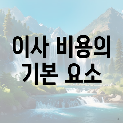 이사 비용의 기본 요소