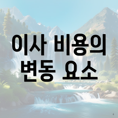 이사 비용의 변동 요소