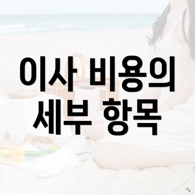 이사 비용의 세부 항목