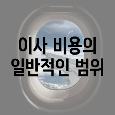 이사 비용의 일반적인 범위