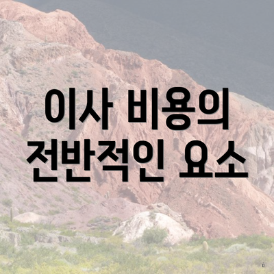 이사 비용의 전반적인 요소